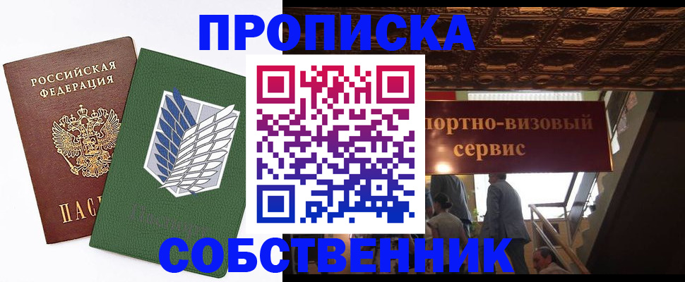 прописка от собственника в Ртищево